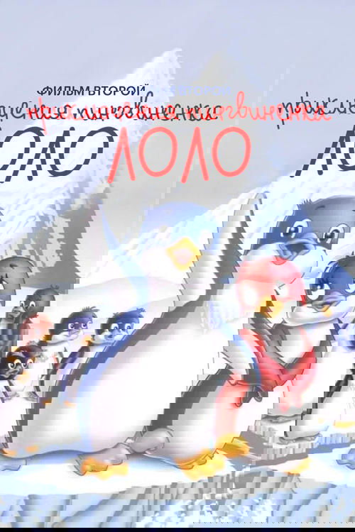 Priklyucheniya pingvinenka Lolo. Film vtoroy