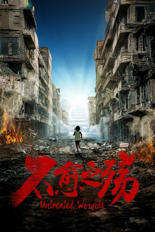中东大宝荐：不愈之殇